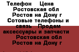 Телефон  › Цена ­ 500 - Ростовская обл., Ростов-на-Дону г. Сотовые телефоны и связь » Продам аксессуары и запчасти   . Ростовская обл.,Ростов-на-Дону г.